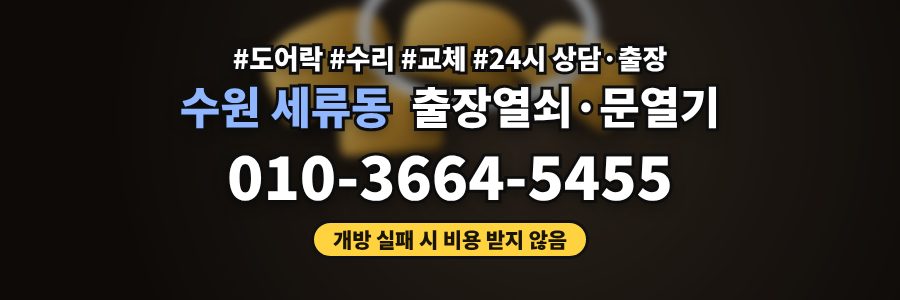 수원 세류동 출장열쇠·문열기