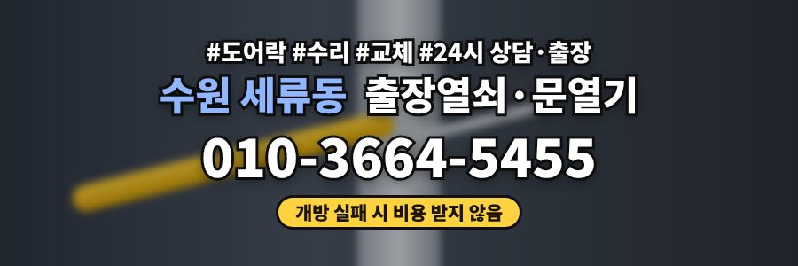 수원 세류동 출장열쇠·문열기