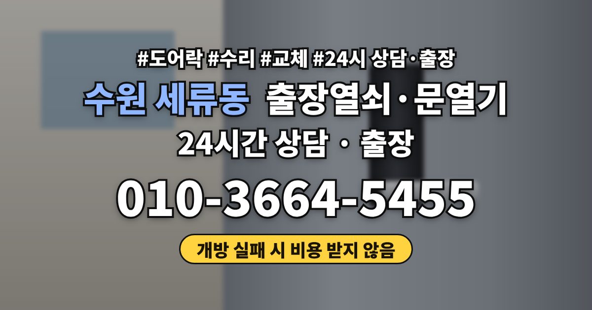 수원 세류동 출장열쇠·문열기
