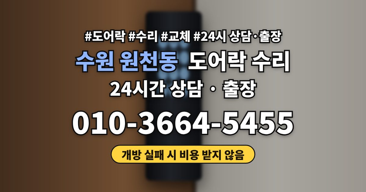 수원 원천동 도어락 수리