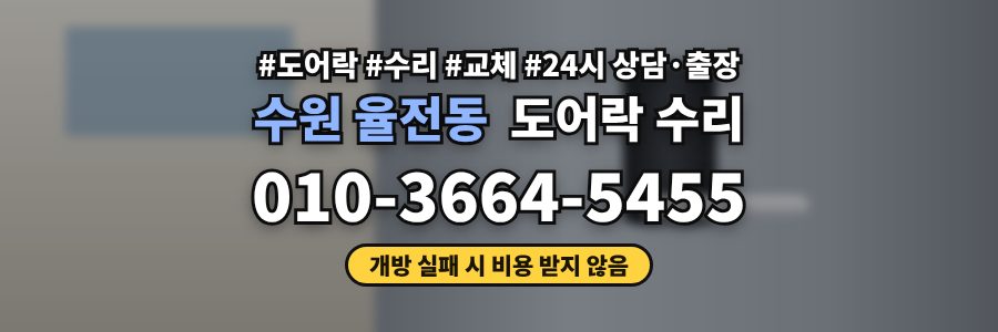 수원 율전동 도어락 수리