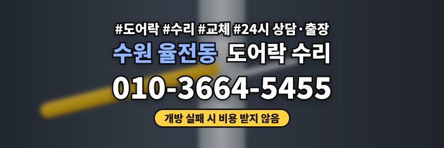 수원 율전동 도어락 수리