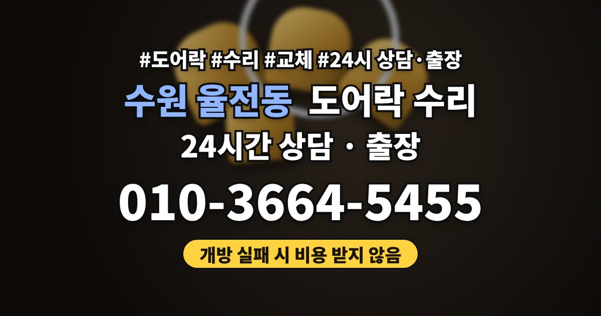 수원 율전동 도어락 수리